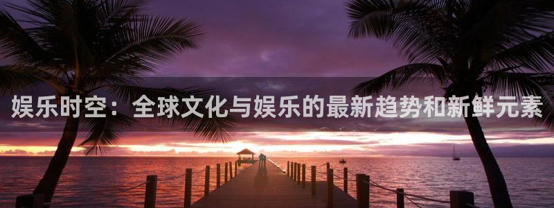 高德娱乐