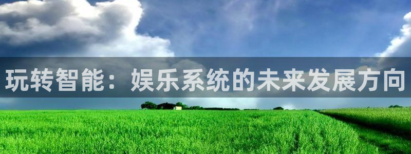 高德娱乐