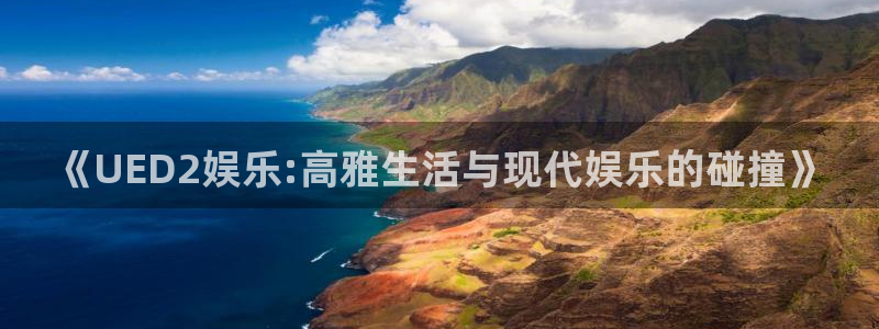 高德娱乐